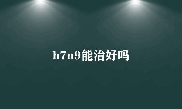 h7n9能治好吗