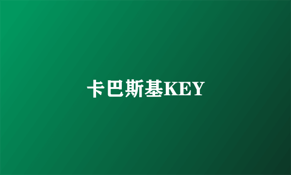 卡巴斯基KEY