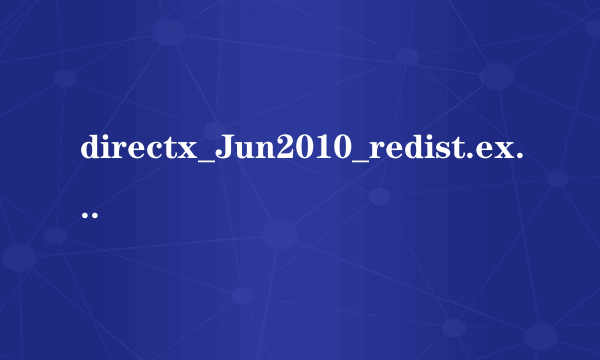 directx_Jun2010_redist.exe是什么软件?