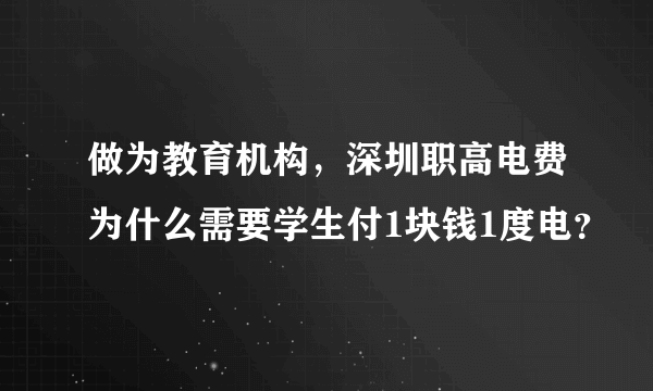 做为教育机构，深圳职高电费为什么需要学生付1块钱1度电？