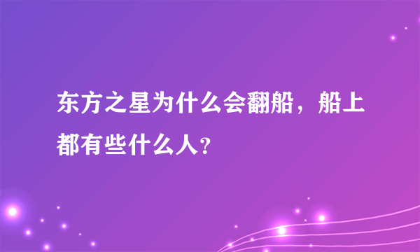 东方之星为什么会翻船，船上都有些什么人？