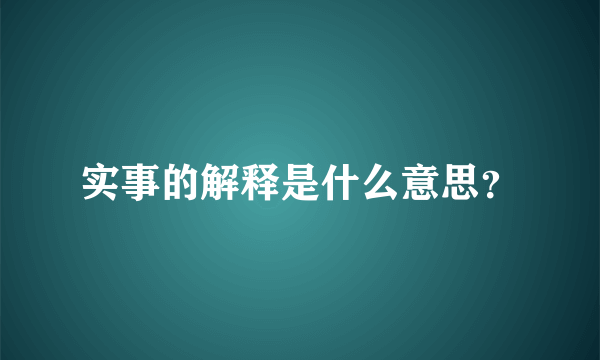 实事的解释是什么意思？