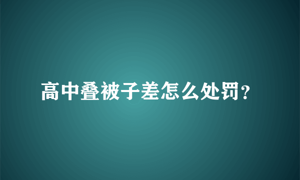 高中叠被子差怎么处罚？