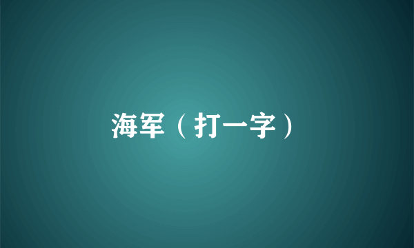 海军（打一字）