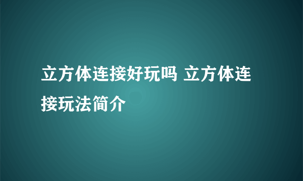 立方体连接好玩吗 立方体连接玩法简介