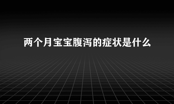 两个月宝宝腹泻的症状是什么