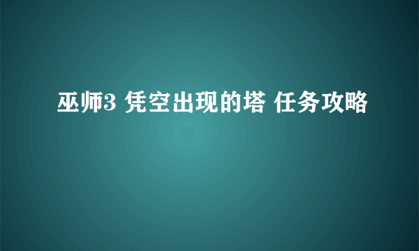 巫师3 凭空出现的塔 任务攻略