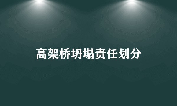 高架桥坍塌责任划分