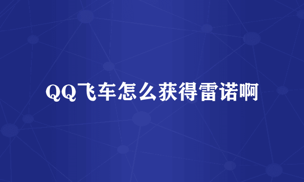 QQ飞车怎么获得雷诺啊