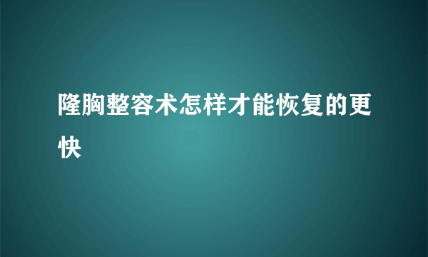 隆胸整容术怎样才能恢复的更快