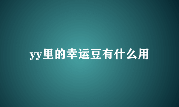 yy里的幸运豆有什么用