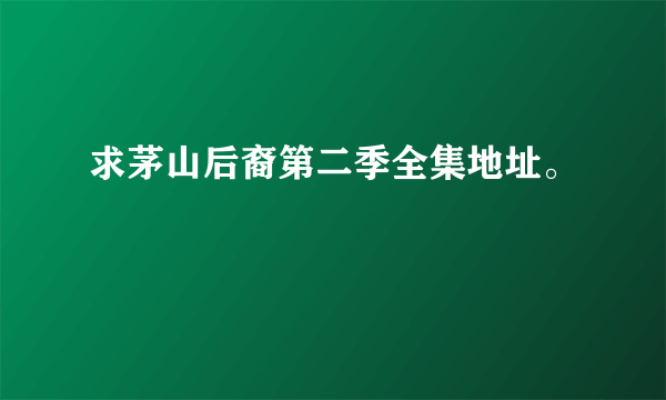 求茅山后裔第二季全集地址。