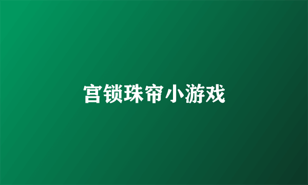 宫锁珠帘小游戏