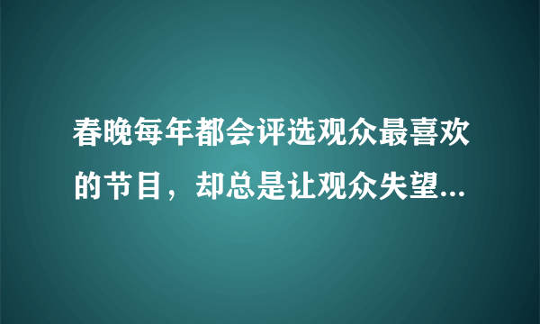 春晚每年都会评选观众最喜欢的节目，却总是让观众失望，如果你是春晚导演，你会怎么做？