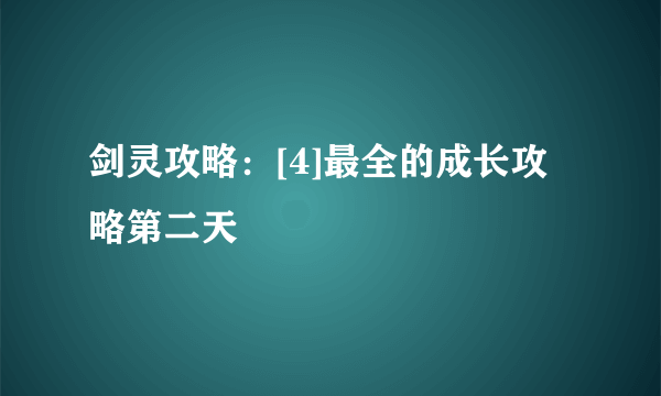 剑灵攻略：[4]最全的成长攻略第二天