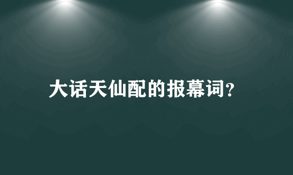 大话天仙配的报幕词？