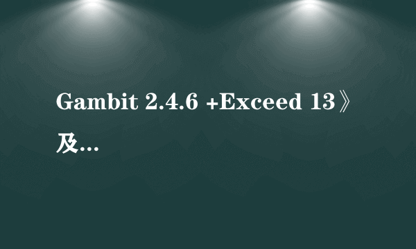 Gambit 2.4.6 +Exceed 13》及fluent6.3.26在win7旗舰版下肿么安装?