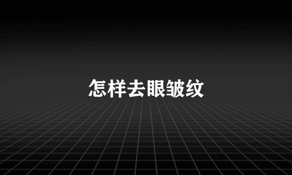 怎样去眼皱纹