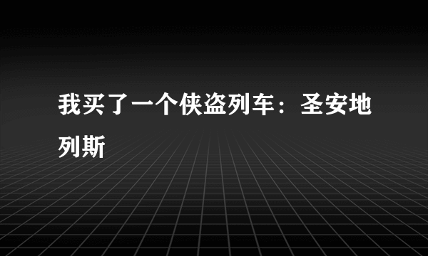 我买了一个侠盗列车：圣安地列斯