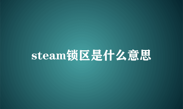 steam锁区是什么意思