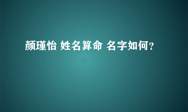 颜瑾怡 姓名算命 名字如何？