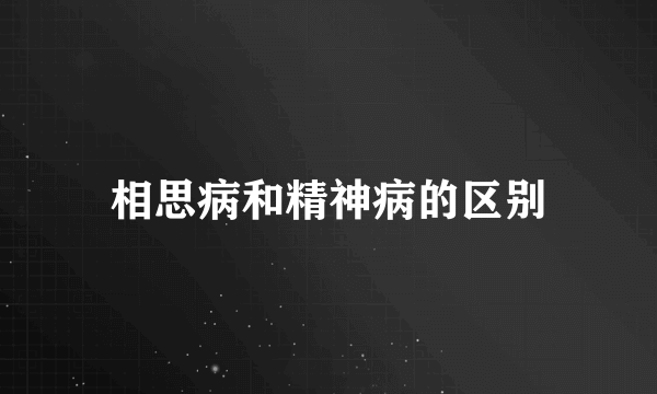 相思病和精神病的区别