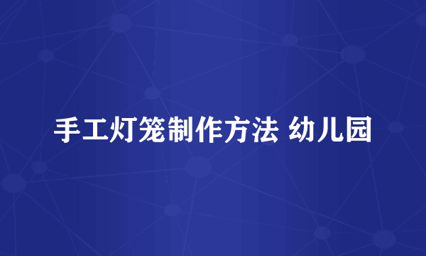 手工灯笼制作方法 幼儿园