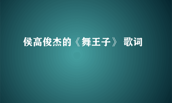 侯高俊杰的《舞王子》 歌词