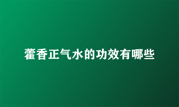 藿香正气水的功效有哪些