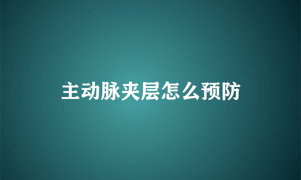 主动脉夹层怎么预防