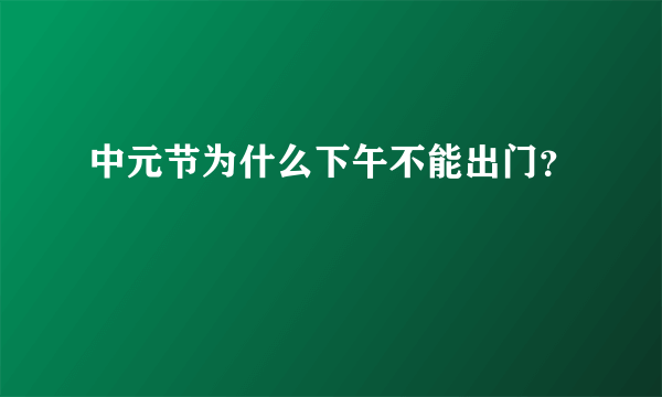 中元节为什么下午不能出门？