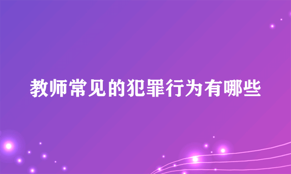 教师常见的犯罪行为有哪些