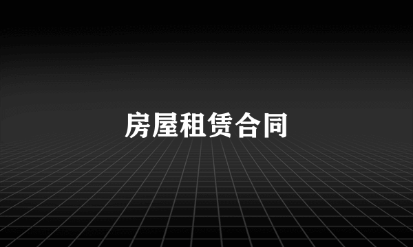 房屋租赁合同