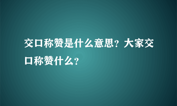 交口称赞是什么意思？大家交口称赞什么？