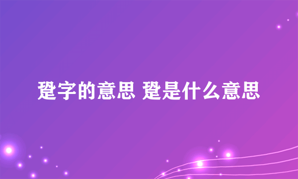 跫字的意思 跫是什么意思