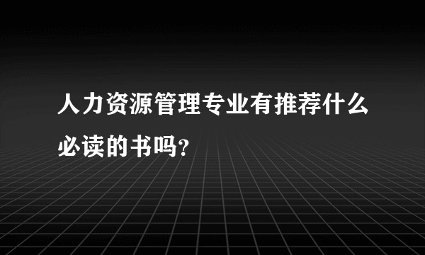 人力资源管理专业有推荐什么必读的书吗？