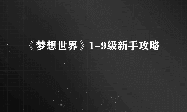 《梦想世界》1-9级新手攻略