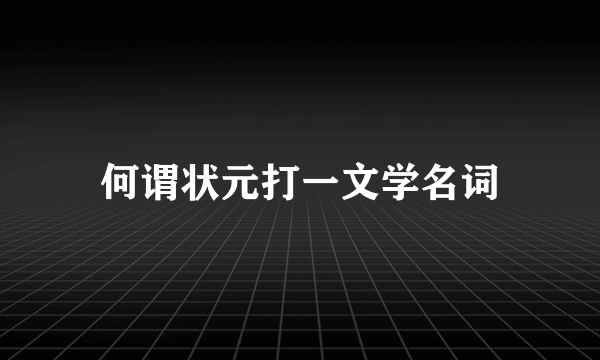 何谓状元打一文学名词