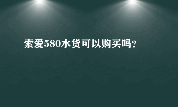 索爱580水货可以购买吗？