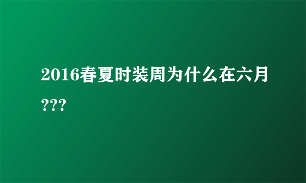 2016春夏时装周为什么在六月???