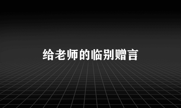 给老师的临别赠言