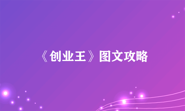 《创业王》图文攻略