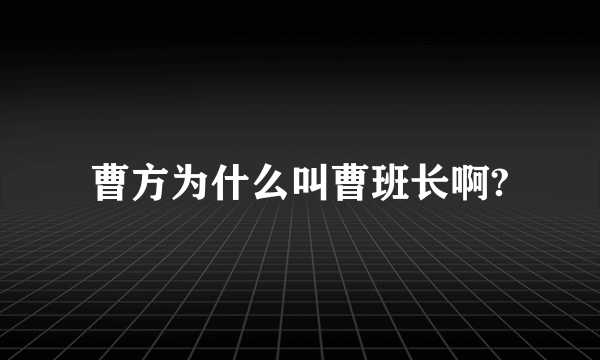 曹方为什么叫曹班长啊?