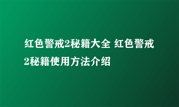 红色警戒2秘籍大全 红色警戒2秘籍使用方法介绍