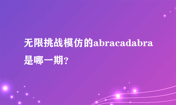 无限挑战模仿的abracadabra是哪一期？