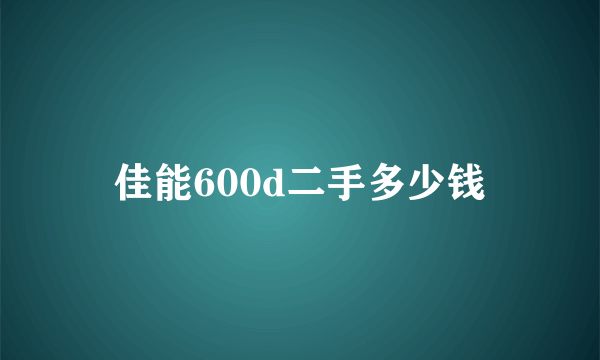 佳能600d二手多少钱