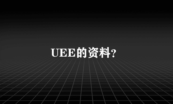 UEE的资料？