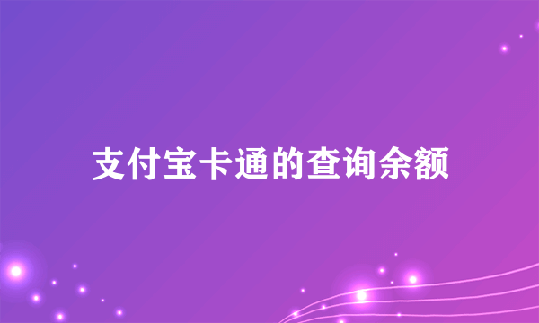 支付宝卡通的查询余额