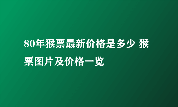 80年猴票最新价格是多少 猴票图片及价格一览