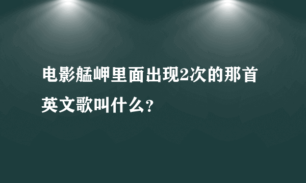 电影艋岬里面出现2次的那首英文歌叫什么？